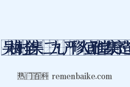 吴梅村全集·二九·严修人宜雅堂集序造句是什么意思的图片